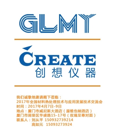 創(chuàng)想儀器，全國材料熱處理技術(shù)與應用技術(shù)交流會
