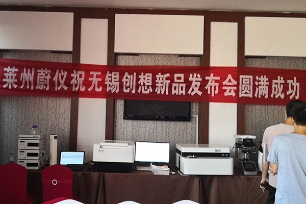 隆重上市 — 創(chuàng)想儀器新產品在萊州發(fā)布
